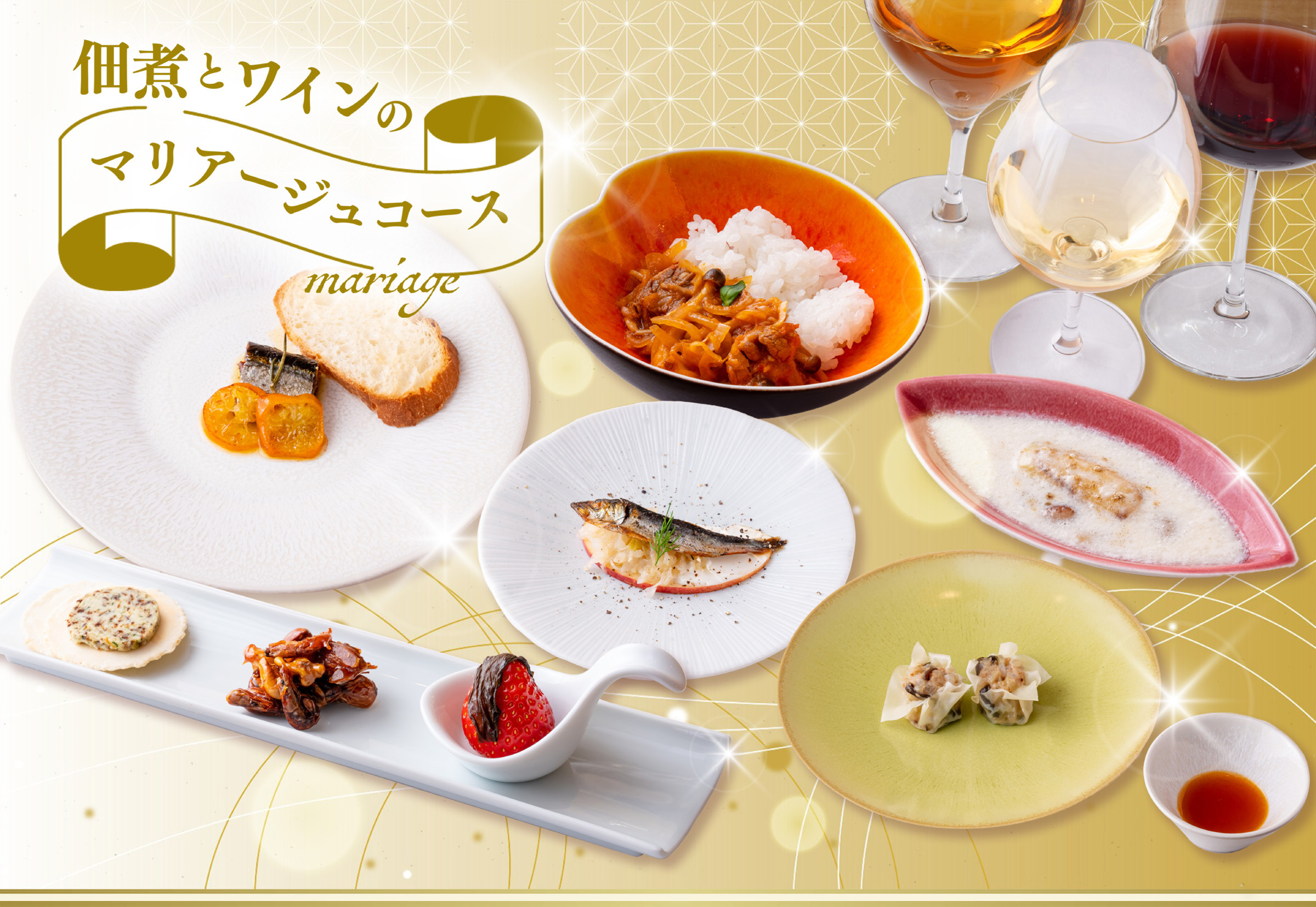佃煮とワインのマリアージュコース