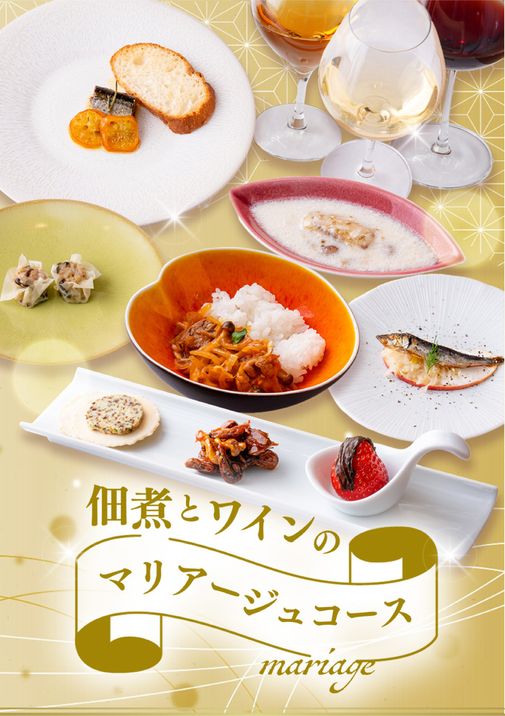 佃煮とワインのマリアージュコース